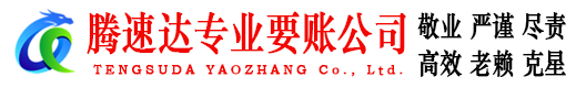 和平区腾速达要账公司